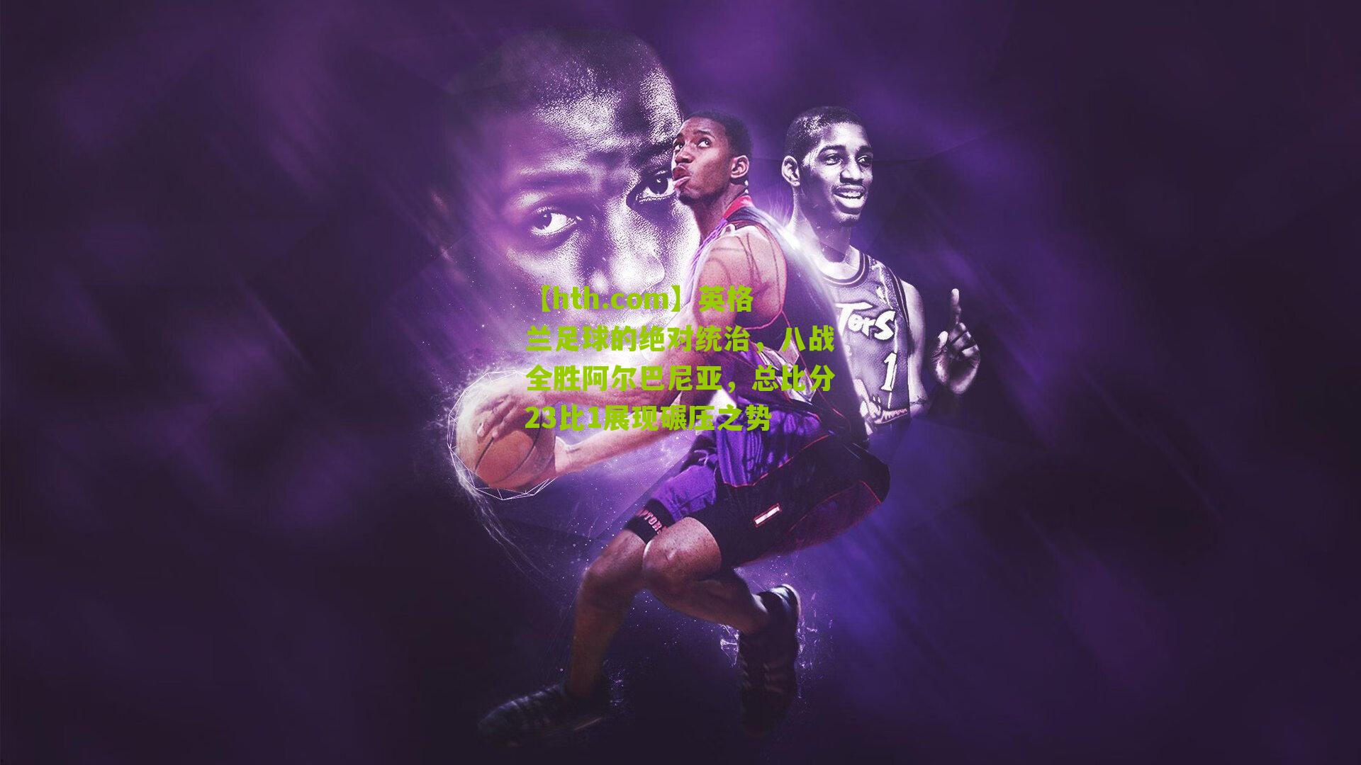 英格兰足球的绝对统治，八战全胜阿尔巴尼亚，总比分23比1展现碾压之势