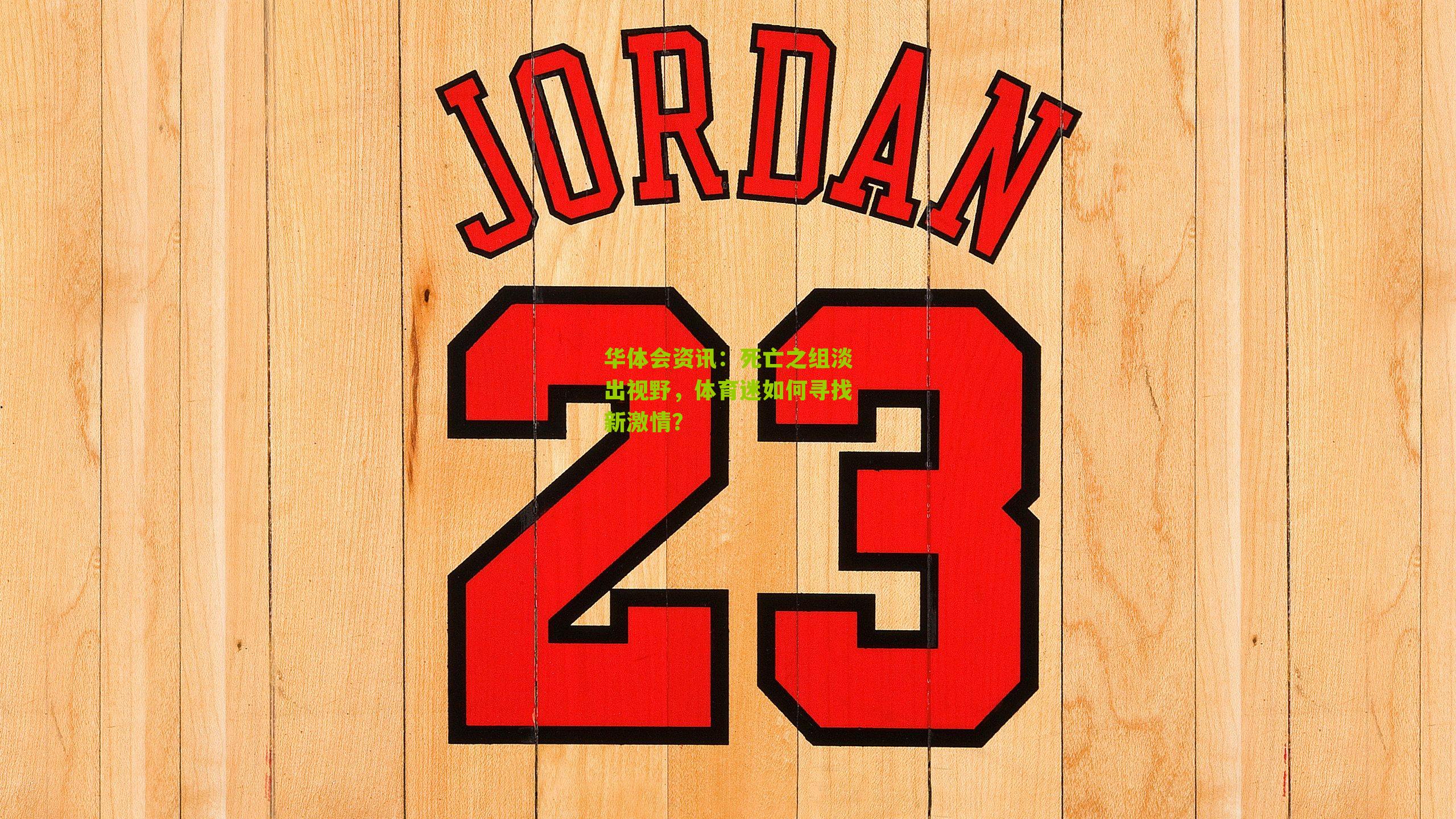 死亡之组淡出视野，体育迷如何寻找新激情？