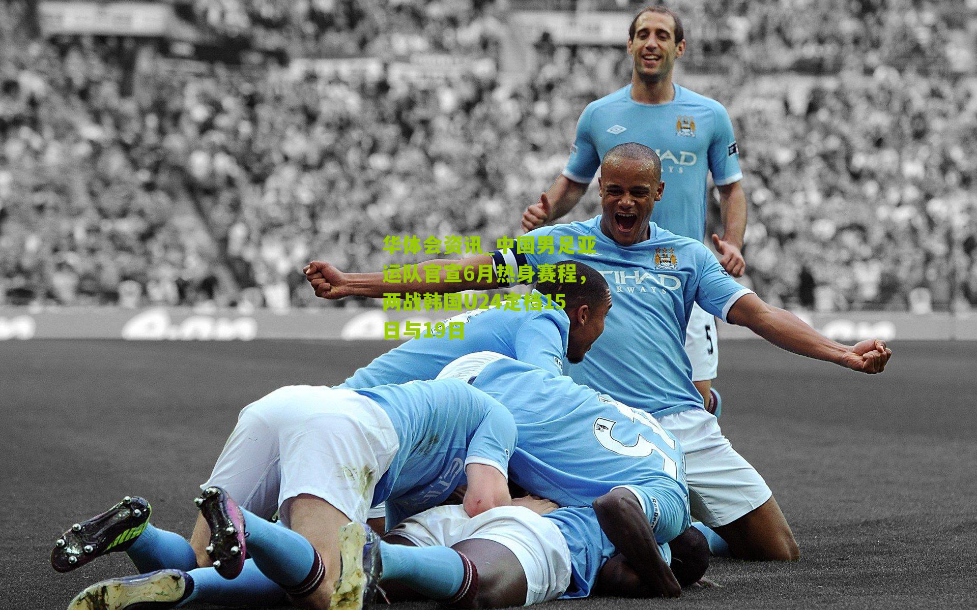中国男足亚运队官宣6月热身赛程，两战韩国U24定档15日与19日