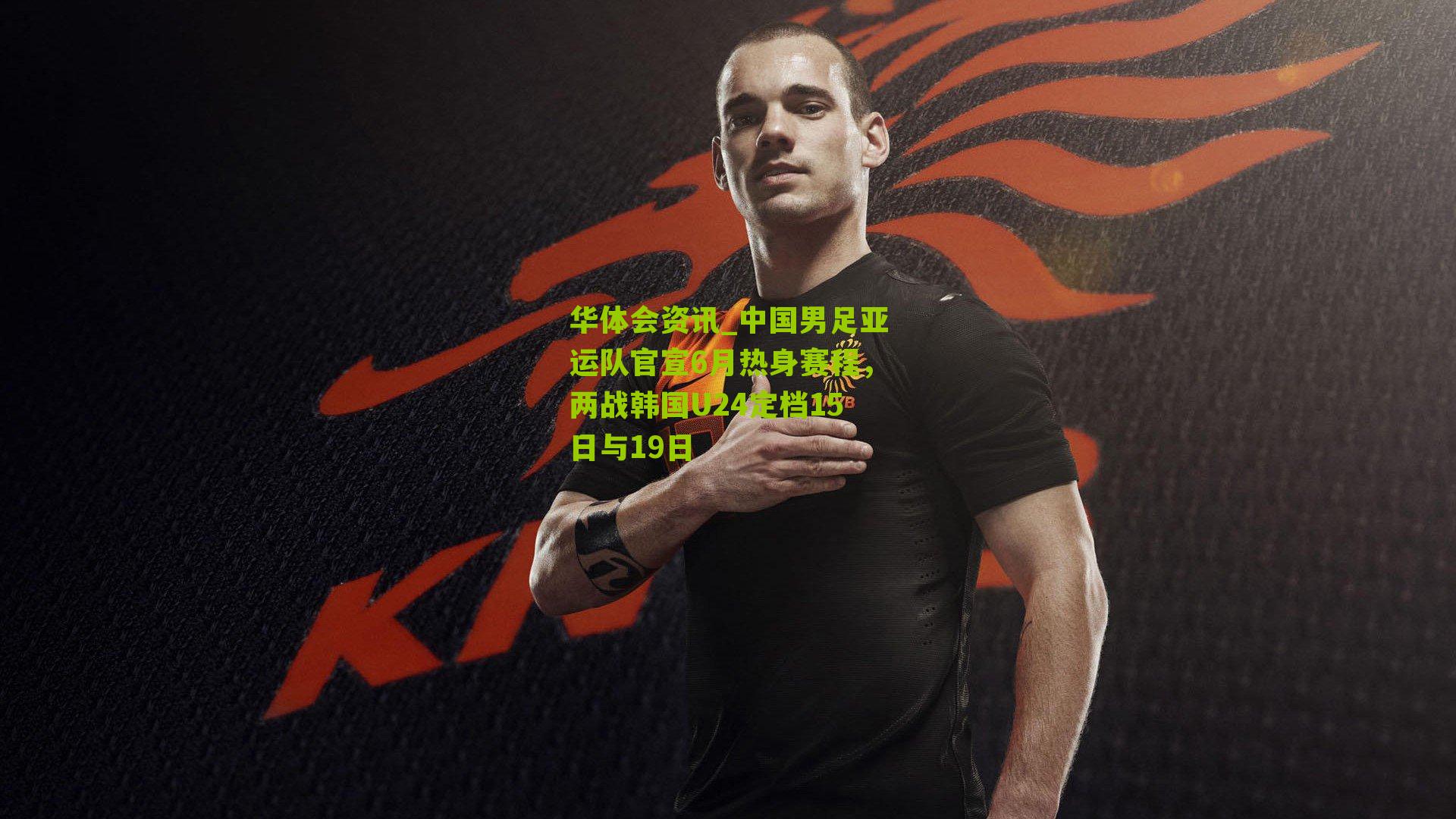 中国男足亚运队官宣6月热身赛程，两战韩国U24定档15日与19日