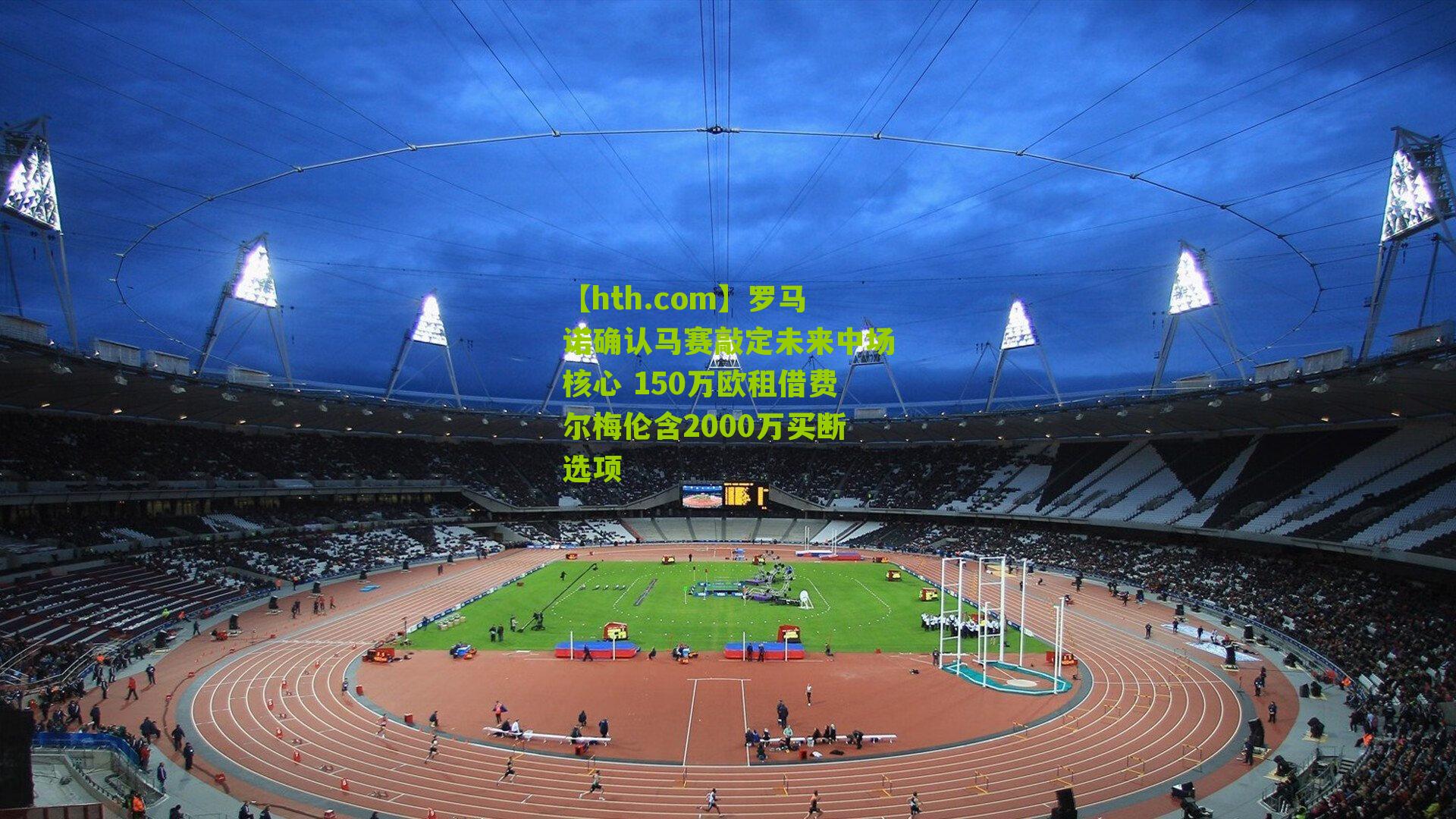 罗马诺确认马赛敲定未来中场核心 150万欧租借费尔梅伦含2000万买断选项