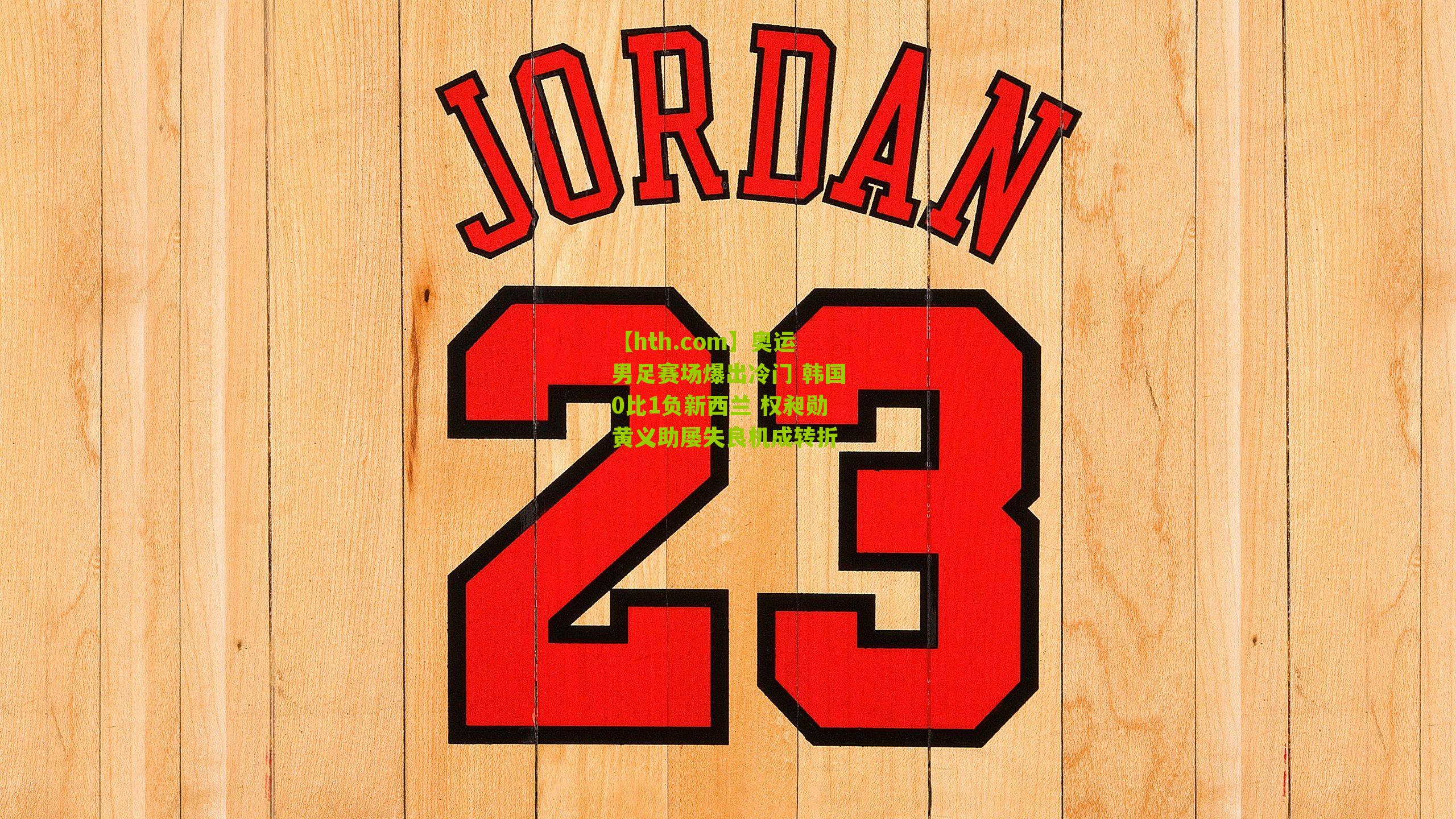 奥运男足赛场爆出冷门 韩国0比1负新西兰 权昶勋黄义助屡失良机成转折