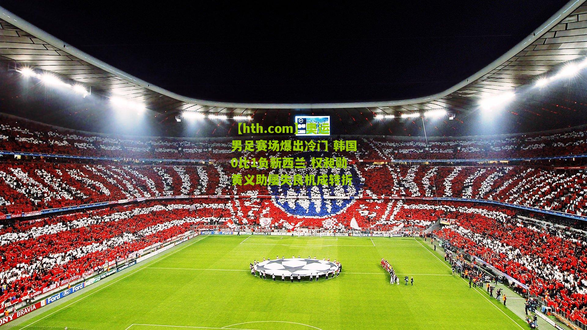 奥运男足赛场爆出冷门 韩国0比1负新西兰 权昶勋黄义助屡失良机成转折