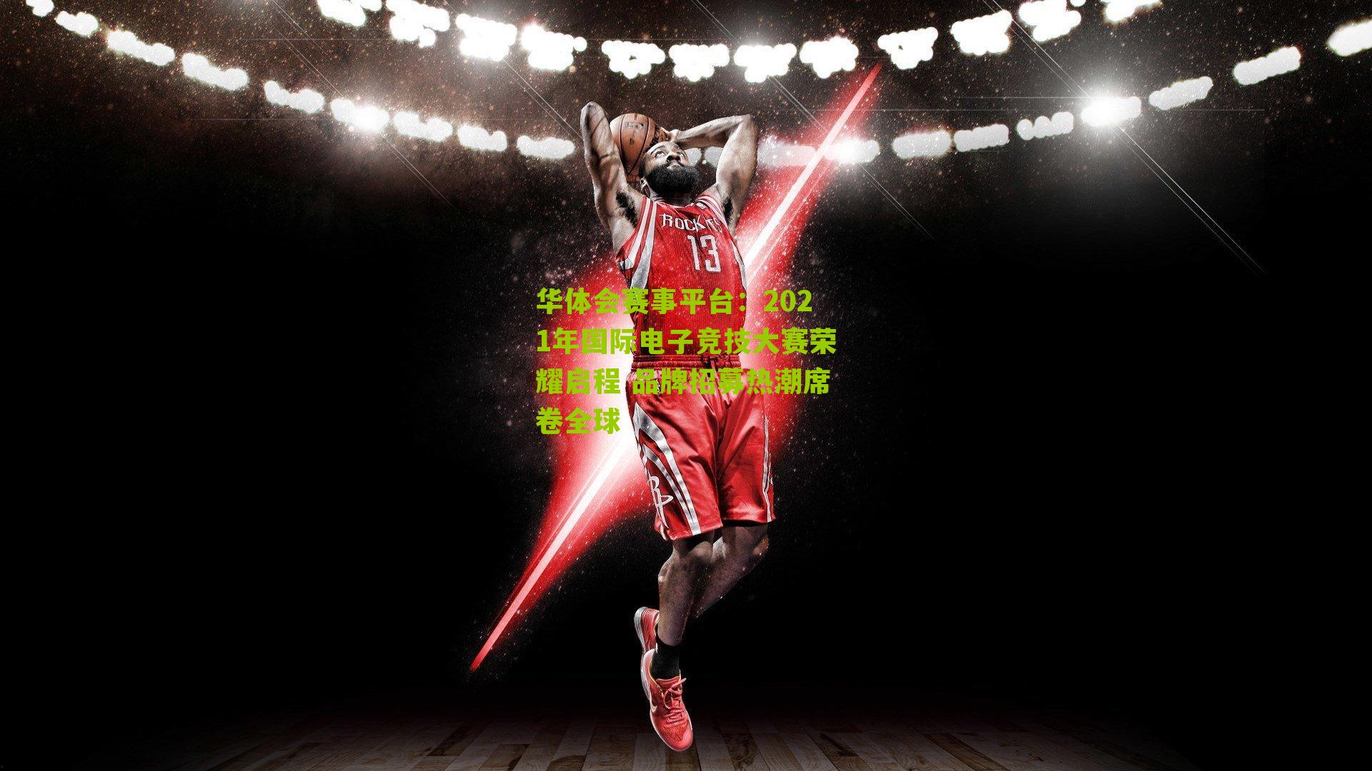 2021年国际电子竞技大赛荣耀启程 品牌招募热潮席卷全球