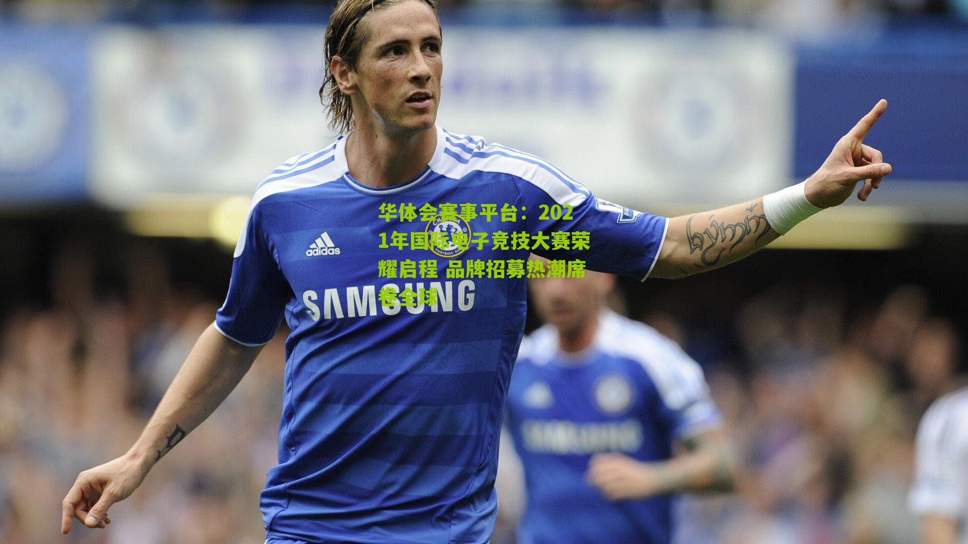 2021年国际电子竞技大赛荣耀启程 品牌招募热潮席卷全球