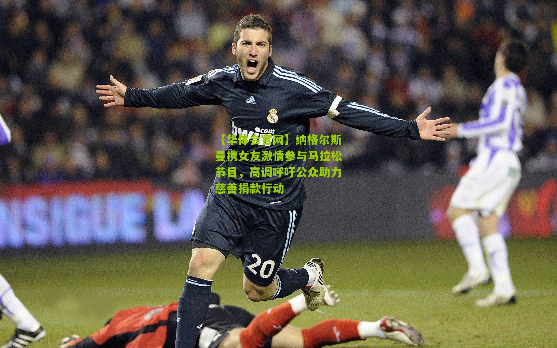 纳格尔斯曼携女友激情参与马拉松节目，高调呼吁公众助力慈善捐款行动