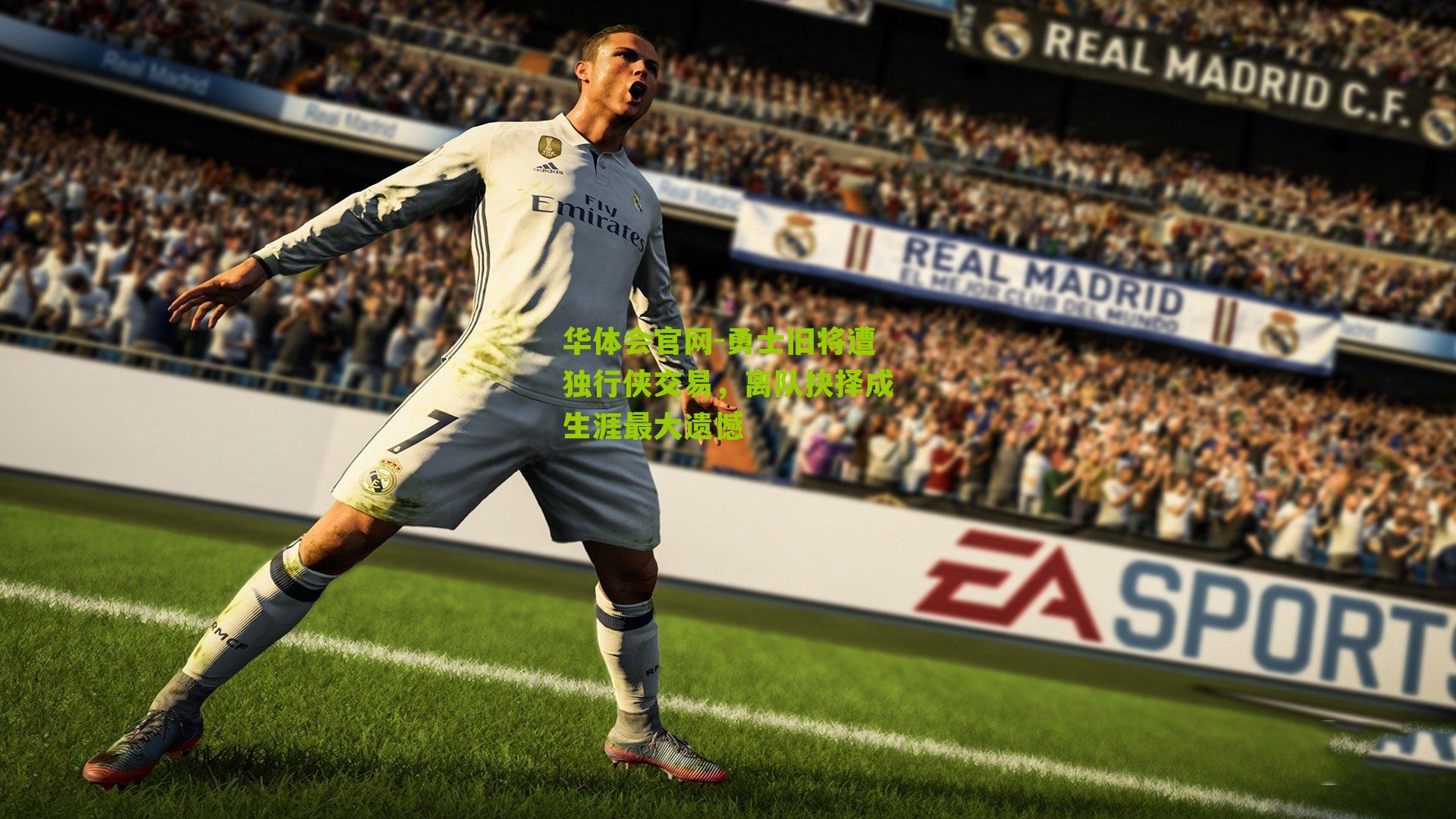 勇士旧将遭独行侠交易，离队抉择成生涯最大遗憾