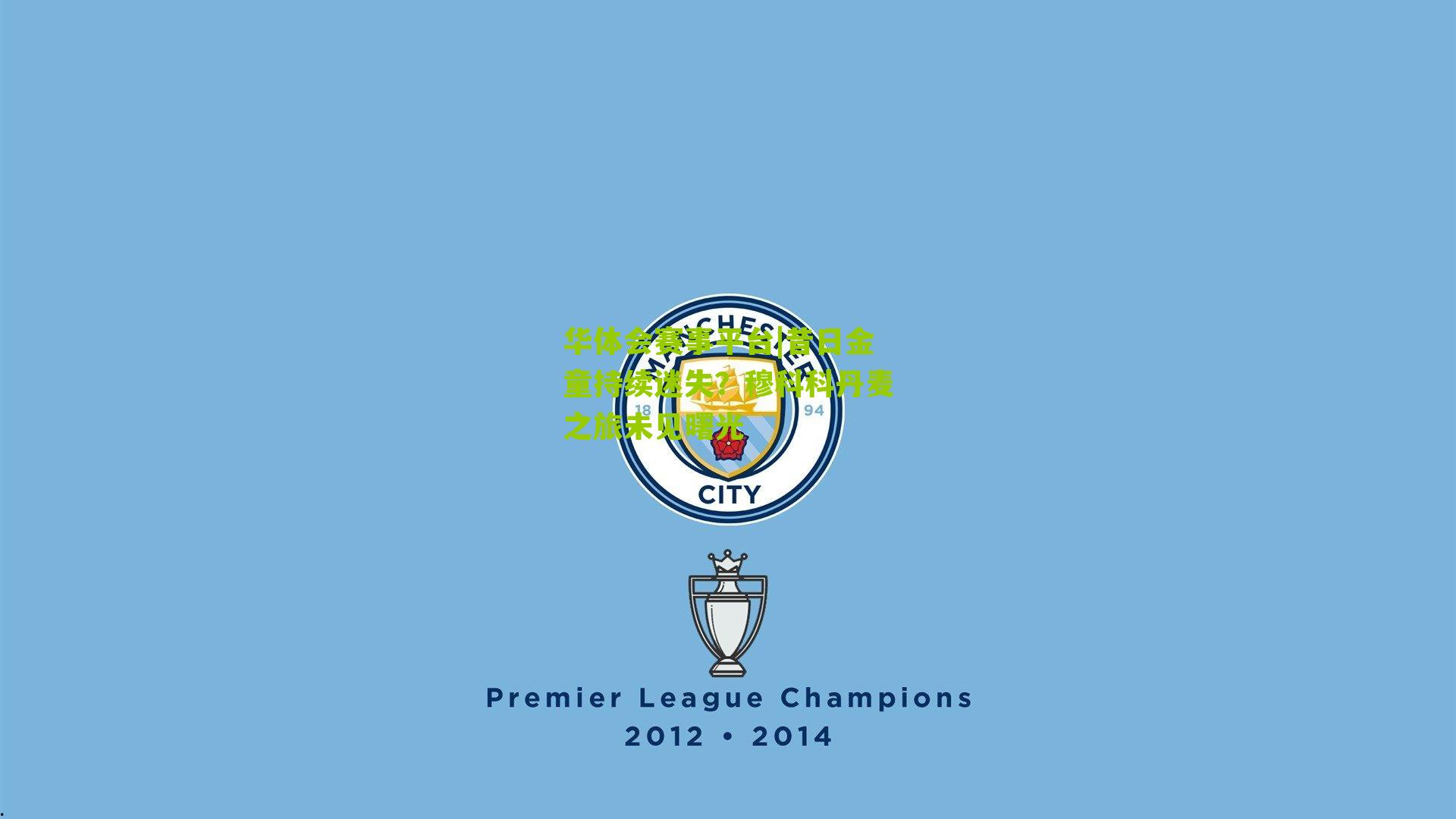 昔日金童持续迷失？穆科科丹麦之旅未见曙光