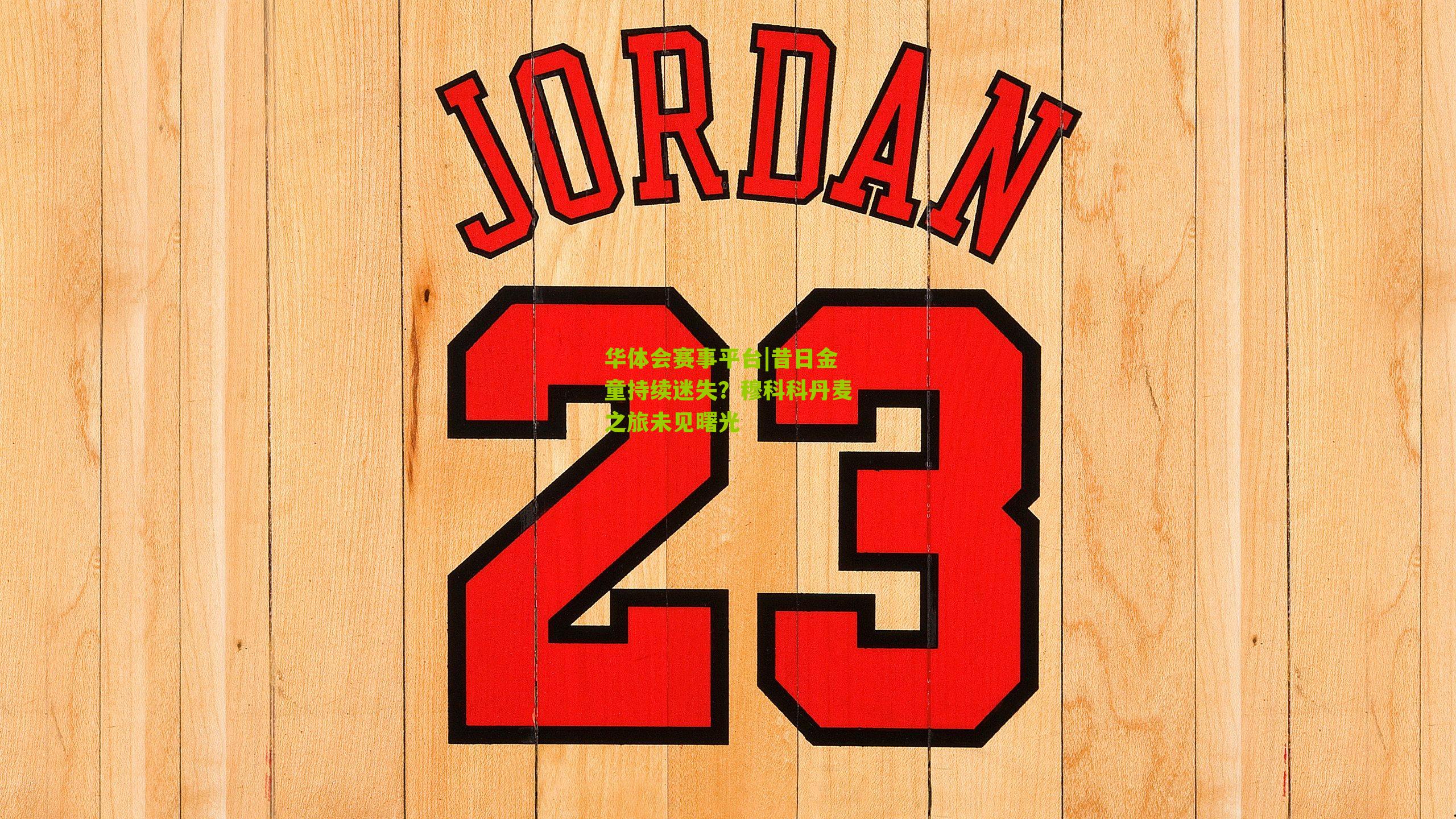 昔日金童持续迷失？穆科科丹麦之旅未见曙光