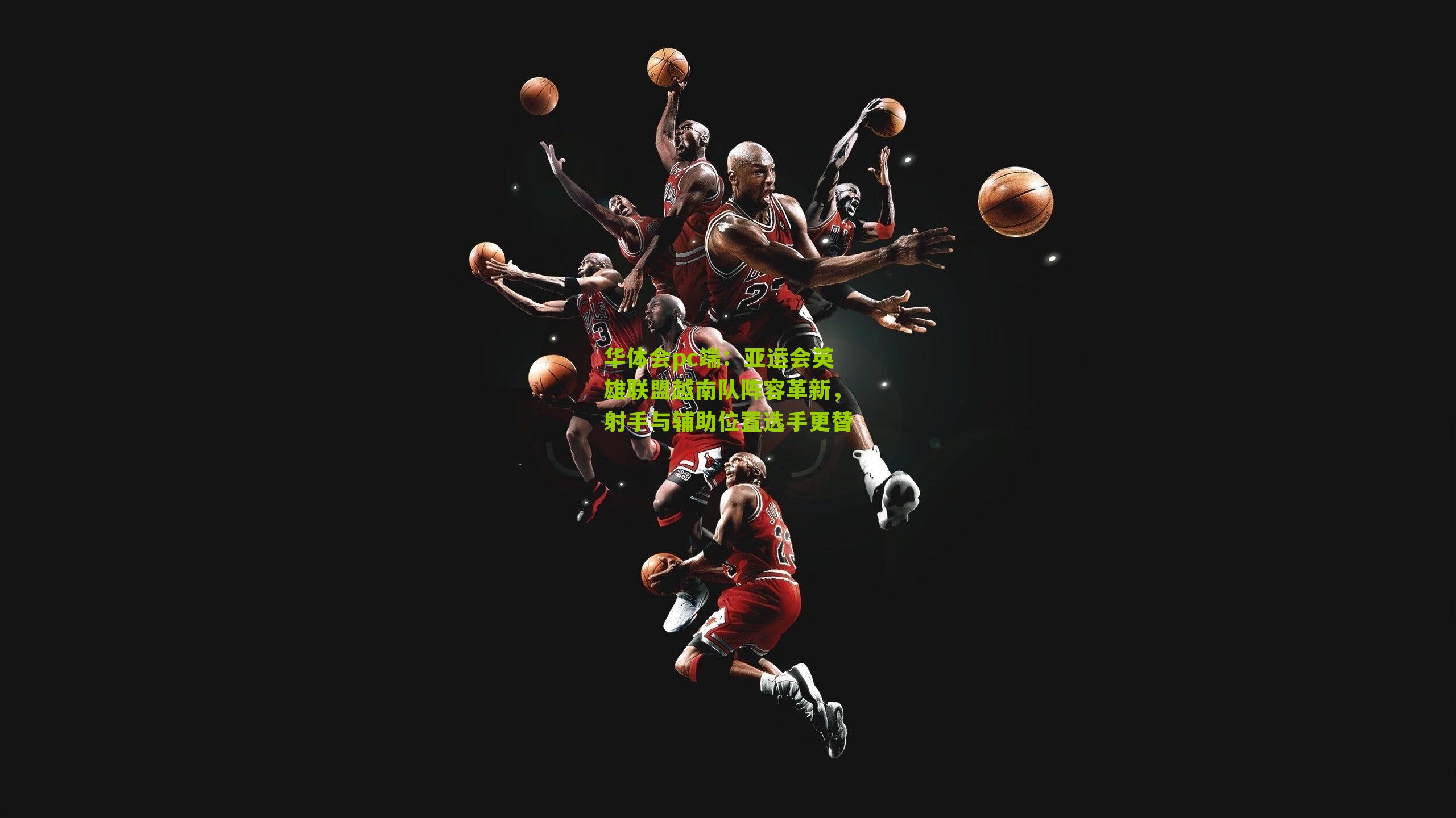 亚运会英雄联盟越南队阵容革新,射手与辅助位置选手更替