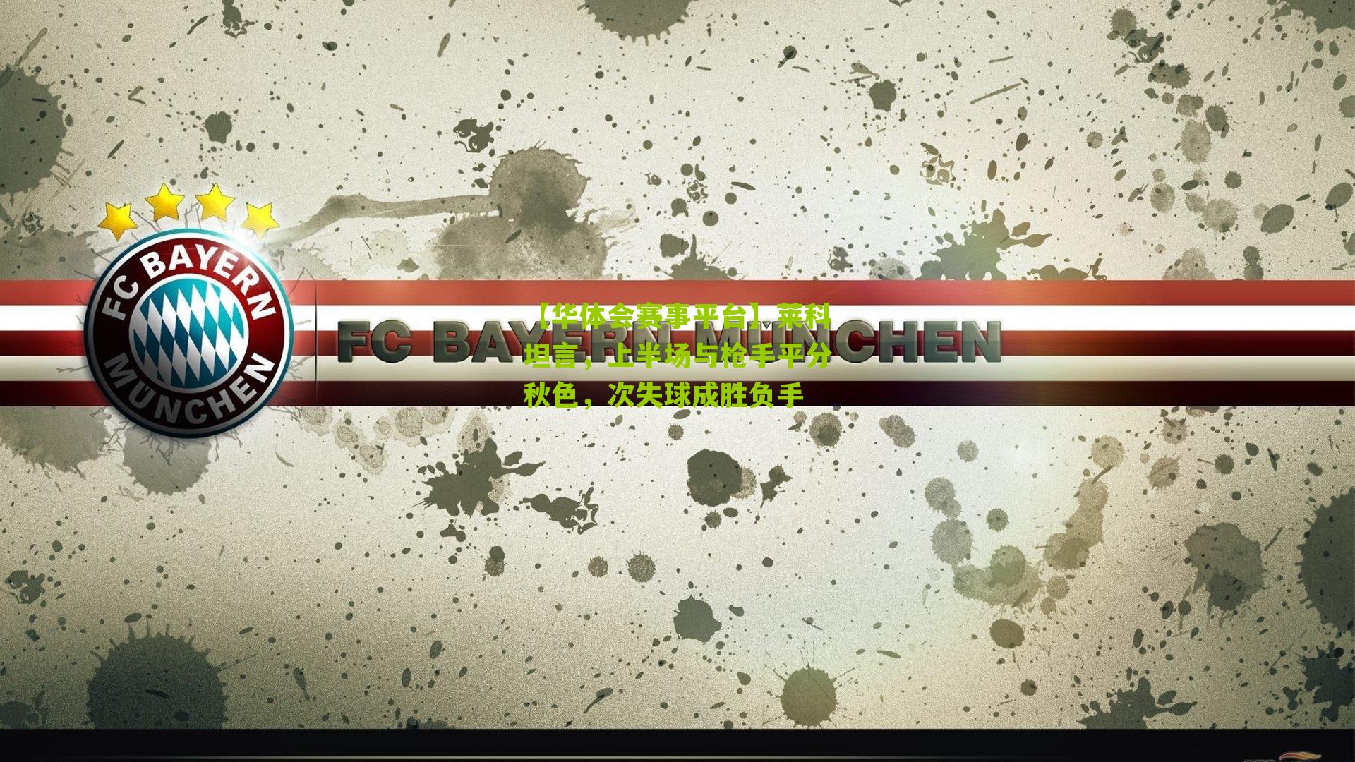 莱科坦言，上半场与枪手平分秋色，次失球成胜负手