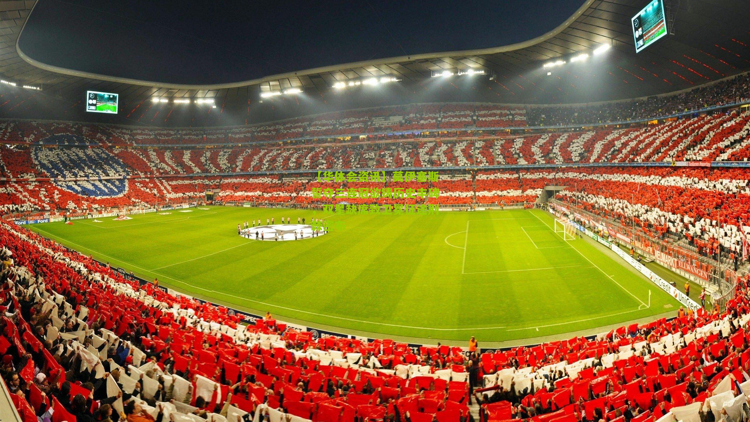 莫伊塞斯誓夺三连冠欲铸历史丰碑，双星缺席致卫冕征途荆棘密布