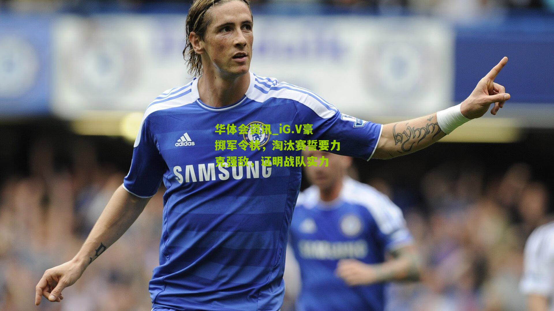 iG.V豪掷军令状，淘汰赛誓要力克强敌，证明战队实力