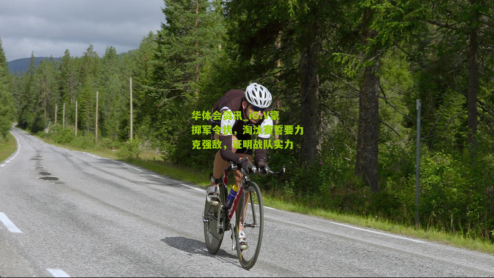 iG.V豪掷军令状，淘汰赛誓要力克强敌，证明战队实力